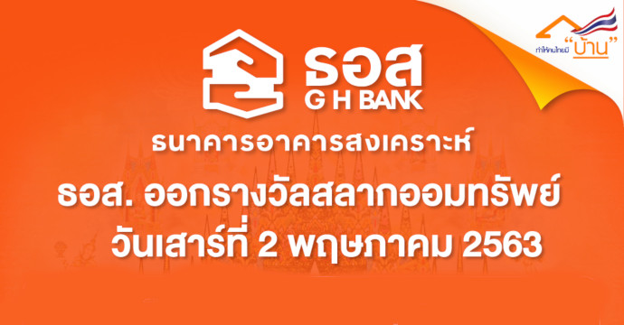 ข่าวสลากออมทรัพย์ ธอส.