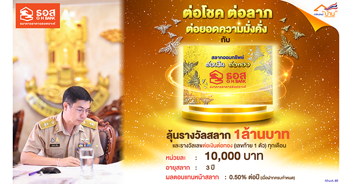 ข่าวสลากออมทรัพย์ ธอส.