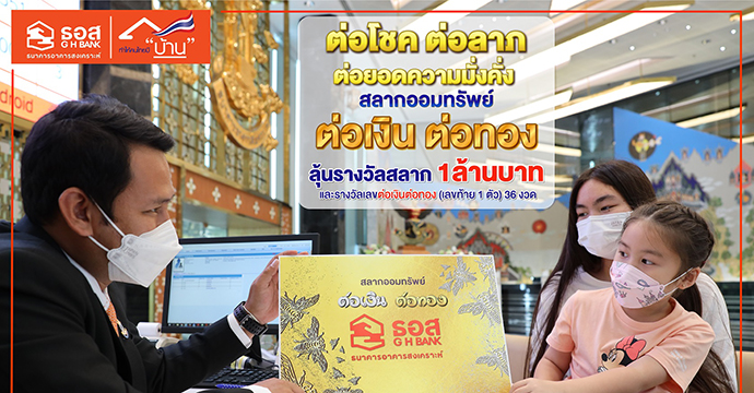ข่าวสลากออมทรัพย์ ธอส.