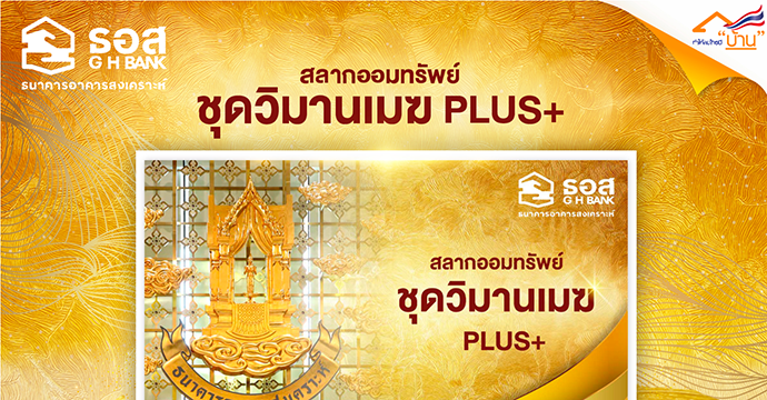 ข่าวสลากออมทรัพย์ ธอส.
