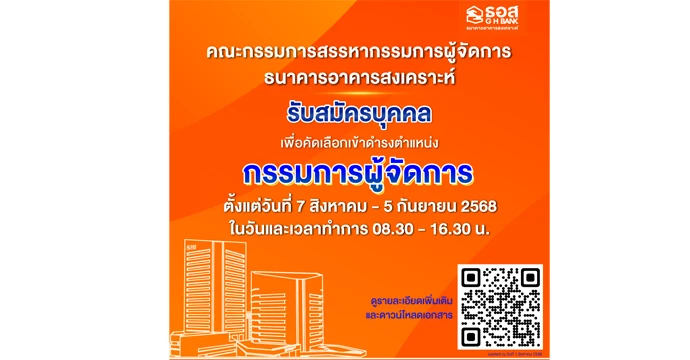ธอส. เปิดรับสมัครบุคคลเพื่อคัดเลือกเข้าดำรงตำแหน่งกรรมการผู้จัดการธนาคารอาคารสงเคราะห์ ตั้งแต่วันที่ 7 สิงหาคม - 5 กันยายน 2568