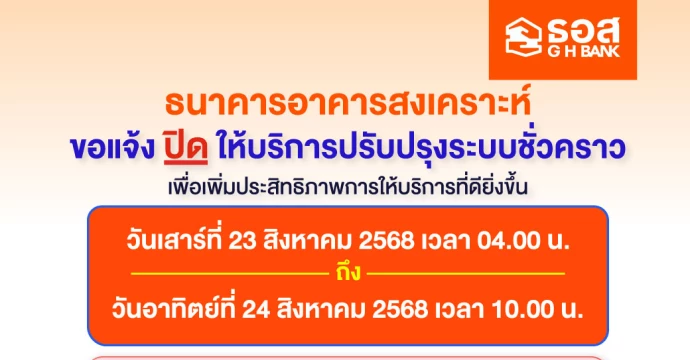 แจ้งปิดปรับปรุงระบบชั่วคราว