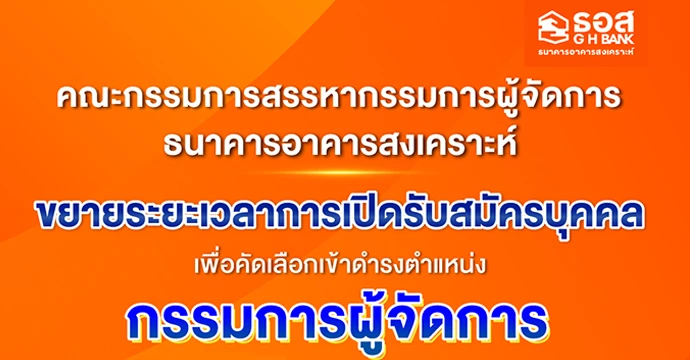 ธอส. ขยายระยะเวลาการเปิดรับสมัครบุคคลเพื่อคัดเลือกเข้าดำรงตำแหน่ง กรรมการผู้จัดการธนาคารอาคารสงเคราะห์ ตั้งแต่วันที่ 16 - 30 กันยายน 2568