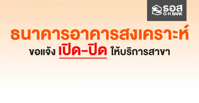 แจ้งการเปิด-ปิด ให้บริการสาขาจังหวัดสงขลาและจังหวัดปัตตานี