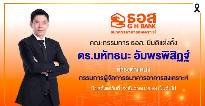 คณะกรรมการธนาคารอาคารสงเคราะห์มีมติแต่งตั้ง “ดร.มหัทธนะ อัมพรพิสิฏฐ์”  ดำรงตำแหน่งกรรมการผู้จัดการ มีผลตั้งแต่วันที่ 22 ธันวาคม 2568 เป็นต้นไป