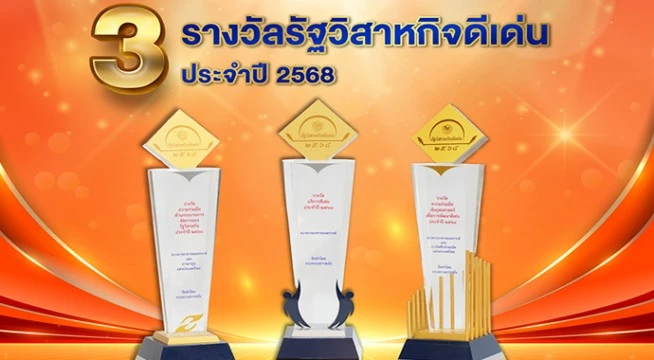 ธอส. รับ 3 รางวัลรัฐวิสาหกิจดีเด่น ประจำปี 2568 สะท้อนการพัฒนาและบริหารจัดการองค์กรอย่างมีประสิทธิภาพและเติบโตอย่างยั่งยืน