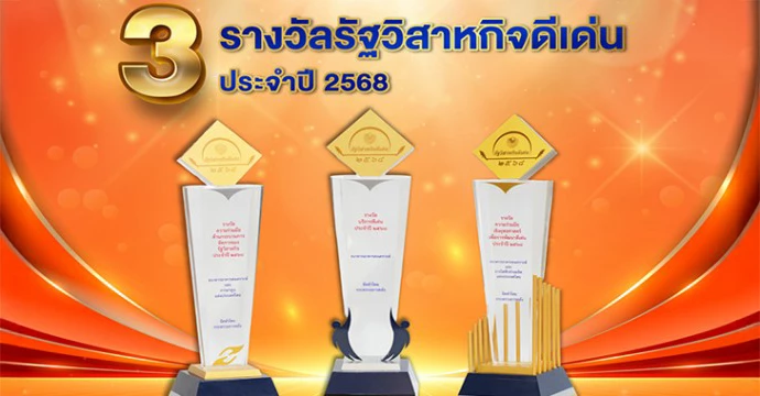 ธอส. รับ 3 รางวัลรัฐวิสาหกิจดีเด่น ประจำปี 2568 สะท้อนการพัฒนาและบริหารจัดการองค์กรอย่างมีประสิทธิภาพและเติบโตอย่างยั่งยืน
