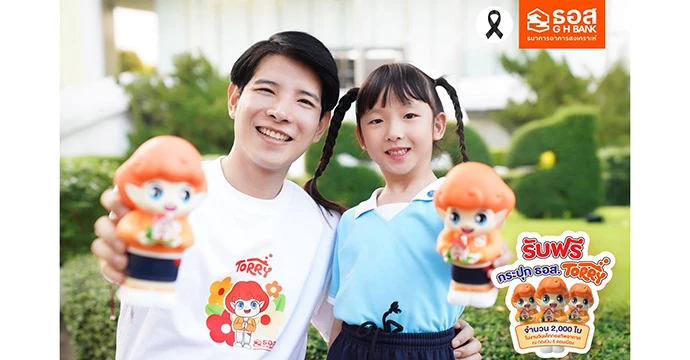 ธอส. เติมเต็มรอยยิ้ม มอบ “กระปุก ธอส. TORRY” ปลูกฝังวินัยการออมให้กับเยาวชน รับวันเด็กแห่งชาติ ประจำปี 2569