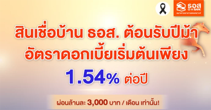 ธอส. ชู 5 สินเชื่อเด่น หนุนคนไทยมีบ้านต้อนรับปีม้าดอกเบี้ยเริ่มต้นเพียง 1.54% ต่อปี ผ่อนเพียงล้านละ 3,000 บาทเท่านั้น!