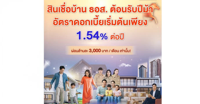 ธอส. ชู 5 สินเชื่อเด่น หนุนคนไทยมีบ้านต้อนรับปีม้าดอกเบี้ยเริ่มต้นเพียง 1.54% ต่อปี ผ่อนเพียงล้านละ 3,000 บาทเท่านั้น!