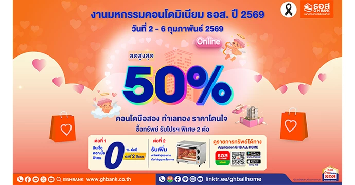 ธอส. รุกอสังหาฯ รับต้นปี ! จัดมหกรรมคอนโดมิเนียม ธอส. ปี 2569 (Online) ลดราคาสูงสุด 50% พร้อมโปรโมชันดอกเบี้ย 0% ต่อปี พบกันวันที่ 2 – 6 กุมภาพันธ์ 2569 