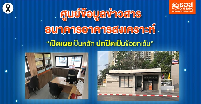 ศูนย์ข้อมูลข่าวสารธนาคารอาคารสงเคราะห์