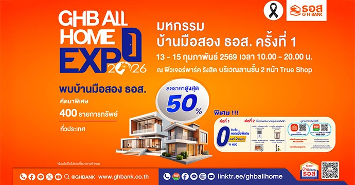 วาเลนไทน์นี้ให้บ้านเป็นของขวัญ! ธอส. จัดมหกรรม GHB ALL HOME EXPO 2026  ลดสูงสุด 50% ราคาเริ่มต้นเพียง 2.3 แสนบาท พร้อมโปรสินเชื่อดอกเบี้ย 0% ต่อปี พบกันวันที่ 13 - 15 กุมภาพันธ์ 2569 ณ ฟิวเจอร์พาร์ค รังสิต