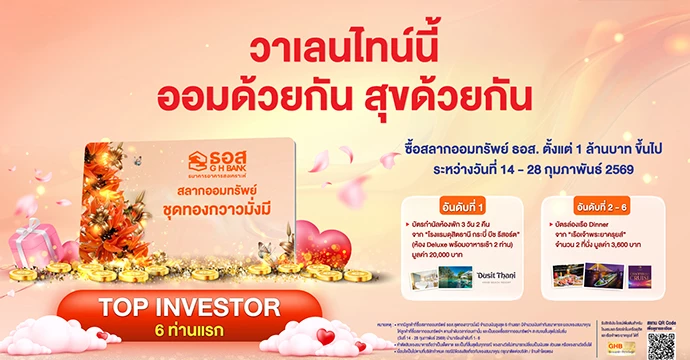 ลุ้นเงินล้าน กับ สลากออมทรัพย์ ธอส. ชุดทองกวาวมั่งมี  พร้อมของขวัญสุดเอ็กซ์คลูซีฟ ต้อนรับวาเลนไทน์