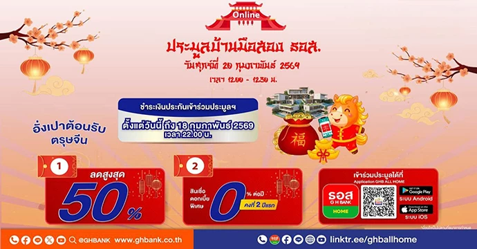 ธอส. ชูดอกเบี้ย 0% ต่อปี พร้อมส่วนลดพิเศษสูงสุด 50% หนุนคนไทยมีบ้าน กับงานประมูลบ้านมือสองออนไลน์ พบกันวันที่ 20 กุมภาพันธ์ 2569
