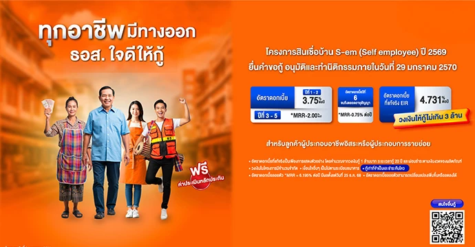 ทุกอาชีพมีทางออก ธอส. ใจดีเตรียมวงเงิน 5,000 ล้านบาท มีบ้านในฝันได้ง่าย ๆ  กับสินเชื่อบ้าน S-em (Self employee) ปี 2569 ผ่อนเริ่มต้นเพียงล้านละ 4,200 บาท เท่านั้น!