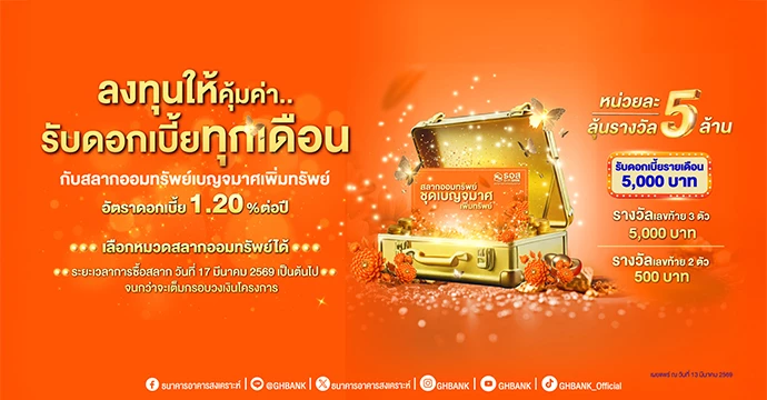 ธอส. เพิ่มทางเลือกการลงทุน กับ สลากออมทรัพย์ ธอส. ชุดเบญจมาศเพิ่มทรัพย์ ดอกเบี้ยสูง 1.20% ต่อปี รับดอกเบี้ยรายเดือน พร้อมลุ้นรางวัลใหญ่ 5 ล้านบาท ทุกงวด  เริ่มวันที่ 17 มีนาคมนี้ เป็นต้นไป