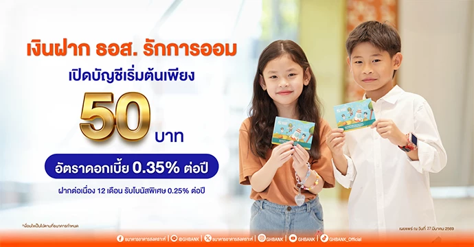 เปิดบัญชีเริ่มต้นเพียง 50 บาท กับ “เงินฝาก ธอส. รักการออม”  รับอัตราดอกเบี้ย 0.35% ต่อปี พร้อมโบนัสพิเศษ 0.25% ต่อปี เมื่อฝากต่อเนื่อง