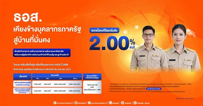 ธอส. จัดสินเชื่อที่อยู่อาศัยเพื่อบุคลากรภาครัฐ ปี 2569 ดอกเบี้ยเริ่มต้น 2.00% ต่อปี