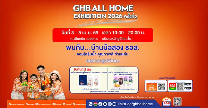 ซื้อบ้านสุดคุ้ม! ธอส. ขนทรัพย์เด่น คอนโดริมน้ำ จัดเต็ม 3 – 5 เม.ย. นี้ ณ เซ็นทรัล เวสต์เกต  กับมหกรรมบ้านมือสอง GHB ALL HOME EXHIBITION 2026 ครั้งที่ 2