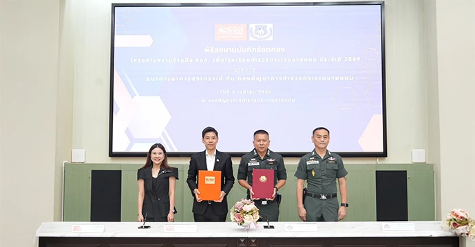 ธอส. MOU ตชด. มุ่งสร้างความเท่าเทียมทางการศึกษาและที่อยู่อาศัย  ลดความเหลื่อมล้ำทางสังคมในถิ่นทุรกันดาร 