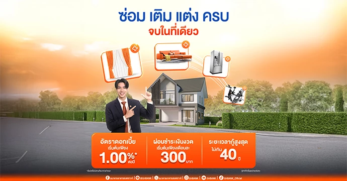 ธอส. จัดทำสินเชื่อเพื่อต่อเติม ซ่อมแซม ซื้ออุปกรณ์ ครบจบในที่เดียว ดอกเบี้ยเริ่มต้นเพียง 1.00% ต่อปี อัดเม็ดเงินเข้าสู่ระบบเพื่อกระตุ้นเศรษฐกิจ