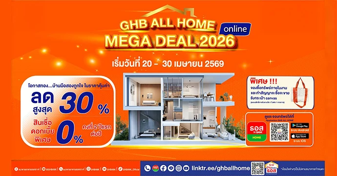 ธอส. จัดใหญ่ในงาน “GHB ALL HOME MEGA DEAL 2026 Online” พบทรัพย์บ้านมือสองลดสูงสุด 30% พร้อมรับสินเชื่อดอกเบี้ย 0%