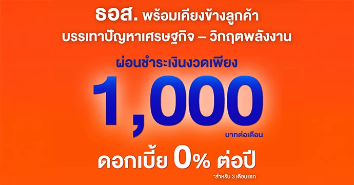 ธอส. พร้อมเคียงข้างลูกค้า บรรเทาปัญหาเศรษฐกิจ – วิกฤตพลังงาน  ผ่อนชำระเงินงวดเพียง 1,000 บาทต่อเดือน อัตราดอกเบี้ย 0% นาน 3 เดือน