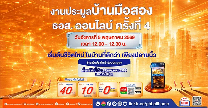 เริ่มต้นชีวิตที่มั่นคงเพียงปลายนิ้ว กับงานประมูลบ้านมือสองออนไลน์ ธอส. ครั้งที่ 4  พิเศษ ! รับ 3 ต่อ ดอกเบี้ย 0% ต่อปี ส่วนลดสูงสุด 40% พร้อม ON TOP เพิ่มอีก 10%