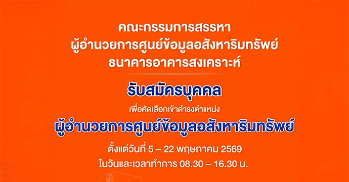ธอส. เปิดรับสมัครบุคคลเพื่อคัดเลือกเข้าดำรงตำแหน่งผู้อำนวยการศูนย์ข้อมูลอสังหาริมทรัพย์ ตั้งแต่วันที่ 5 – 22 พฤษภาคม 2569