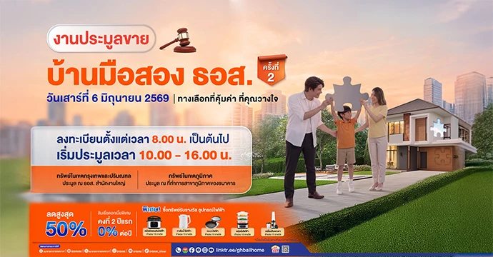 ธอส. จัดงานใหญ่กลางปี ประมูลขายบ้านมือสอง ธอส. ลดราคาสูงสุด 50%  พร้อมโปรสินเชื่อบ้านดอกเบี้ย 2 ปีแรก 0% ต่อปี