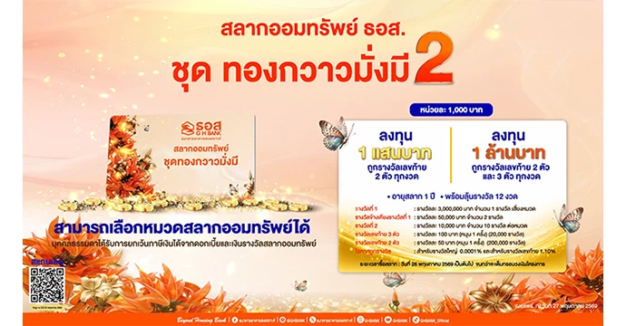 เริ่มแล้ว! ธอส. เปิดจำหน่ายสลากออมทรัพย์ ชุดทองกวาวมั่งมี 2   “คุ้มค่า - มั่นคง – เลือกหมวดได้เองเพิ่มโอกาสถูกรางวัล”  การันตีออมหนึ่งแสนถูกเลขท้ายทุกงวด