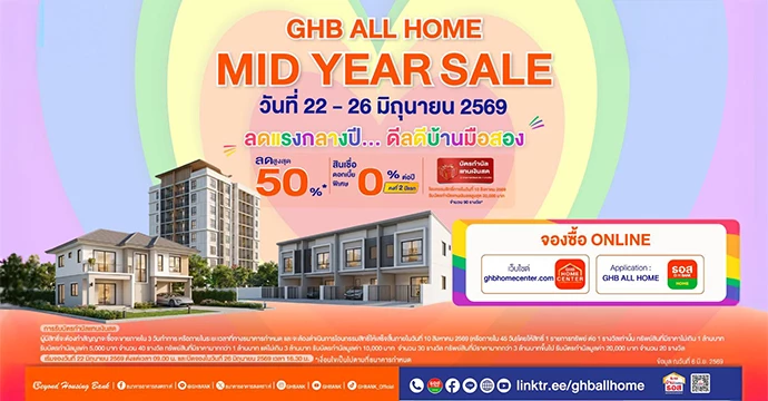 ธอส. อัดโปรแรงกลางปี ขนบ้านมือสองทั่วไทย ลดสูงสุด 50% พร้อมดอกเบี้ย 0% นาน 2 ปี ในงาน GHB ALL HOME MID YEAR SALE 2026