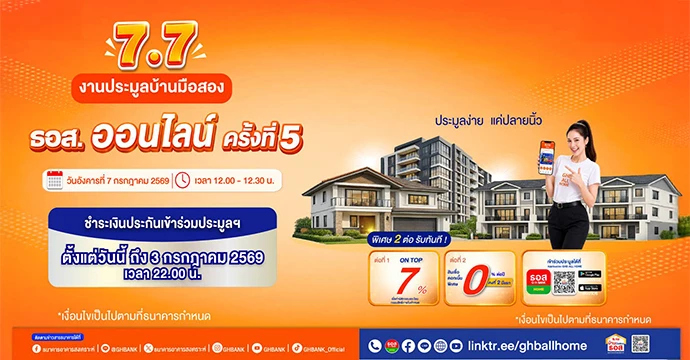 ธอส. จัดโปร 7.7 ชวนเป็นเจ้าของบ้านคุณภาพดี ราคาคุ้มค่า  กับงานประมูลบ้านมือสองออนไลน์ ครั้งที่ 5 จัดเต็ม ดอกเบี้ย 0% นานสูงสุด 2 ปี