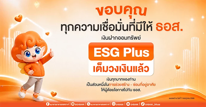กระแสตอบรับดี! เงินฝากออมทรัพย์ ESG Plus ธอส. เต็มวงเงินแล้ว  สะท้อนพลังการออมเพื่อสังคม ร่วมสร้าง – ซ่อมที่อยู่อาศัยให้กับผู้ด้อยโอกาส