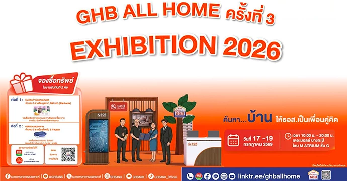 ใครหาบ้านในฝัน ห้ามพลาด! ธอส. ยกขบวนบ้านมือสองทำเลเด่น พร้อมโปรโมชันพิเศษ  ในงาน GHB ALL HOME EXHIBITION 2026 ครั้งที่ 3 ณ เดอะมอลล์ บางกะปิ