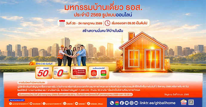 ธอส. เดินหน้ากระตุ้นตลาดบ้านแนวราบ จัดมหกรรมบ้านเดี่ยวออนไลน์ 2569  คัดบ้านคุณภาพดีกว่า 3,000 รายการ ลดราคาสูงสุด 50%  พร้อมสินเชื่อพิเศษดอกเบี้ย 0% นานสูงสุด 2 ปี