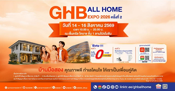 มีบ้านได้ในงบล้านต้น ๆ ธอส. ยกทัพทรัพย์มือสองทั่วไทยกว่า 1,500 รายการ บุกโคราช  พร้อมโปรโมชันสินเชื่อดอกเบี้ย 0% สูงสุด 2 ปี กับงานมหกรรม GHB ALL HOME EXPO 2026