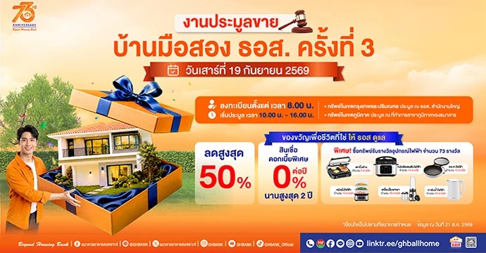 ธอส. จัดประมูลบ้านมือสองครั้งใหญ่ ฉลอง 73 ปี Beyond พบทรัพย์เด่นกว่า 13,000 รายการ ลดสูงสุด 50% พร้อมสินเชื่อดอกเบี้ย 0% นานสูงสุด 2 ปี!