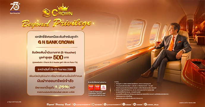 ธอส. ฉลองใหญ่ 73 ปี! สุดเอ็กซ์คลูซีฟเฉพาะลูกค้า “G H BANK CROWN” กับเงินฝากออมทรัพย์เจ้าสัว อัตราดอกเบี้ยสูงสุด 1.25% ต่อปี รับ E-Voucher มูลค่าสูงสุด 500 บาท