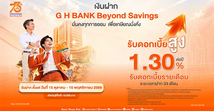มั่นคงทุกการออม เพื่อเกษียณมั่งคั่ง! ธอส. เปิดตัวเงินฝาก “G H BANK Beyond Savings” พร้อมรับดอกเบี้ยสูง 1.30% ต่อปี รับดอกเบี้ยรายเดือนตลอด 33 เดือน