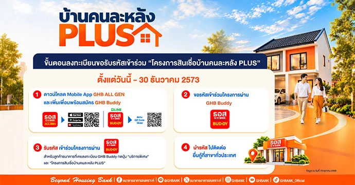 ธอส. เปิดขั้นตอนลงทะเบียนเข้าร่วม “โครงการสินเชื่อบ้านคนละหลัง PLUS”  พร้อมเช็กเงื่อนไขก่อนยื่นกู้