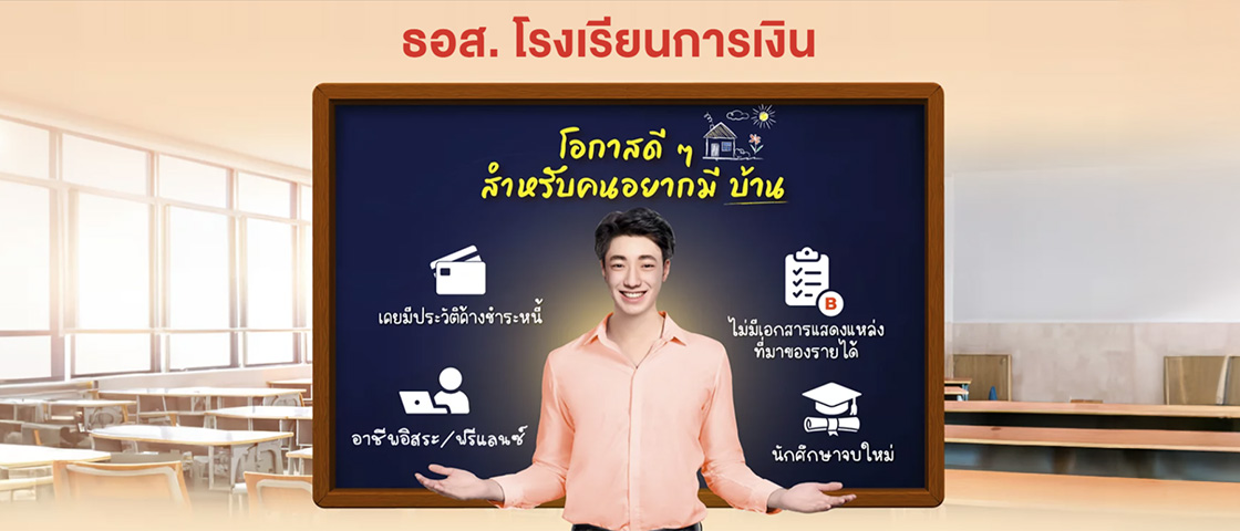 ธอส. โรงเรียนการเงิน