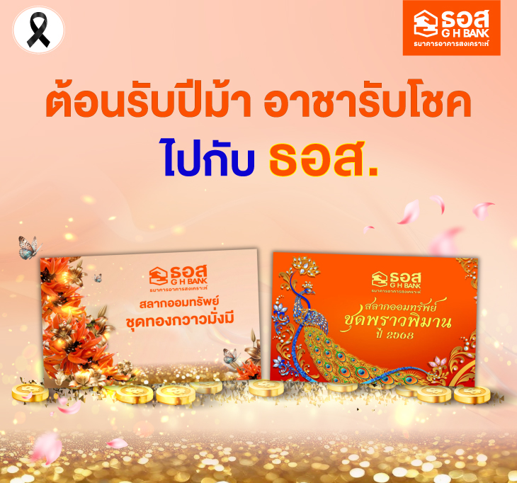 สลากออมทรัพย์ ธอส.