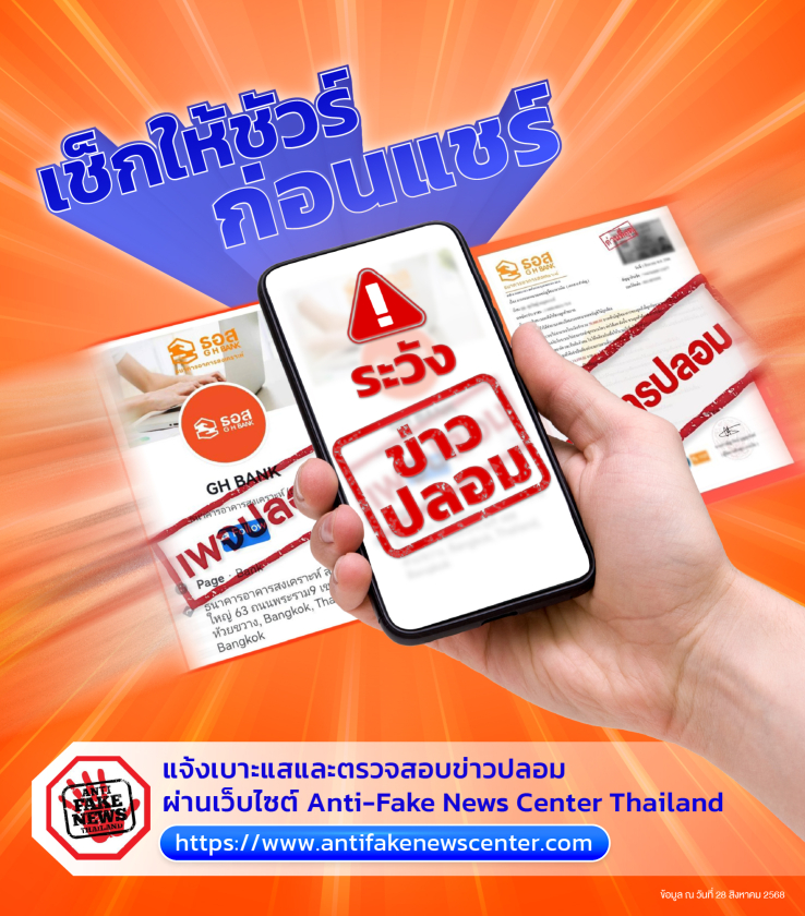 การป้องกันและแก้ไขปัญหาการเผยแพร่ข่าวปลอม (Fake News)