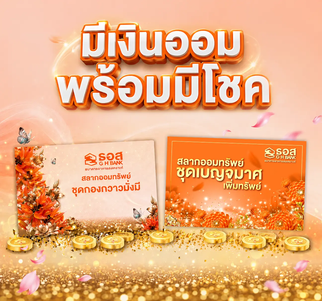 สลากออมทรัพย์ ธอส.