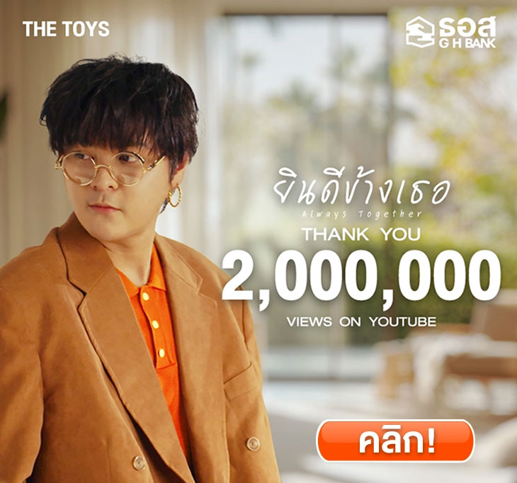 เพลงยินดีข้างเธอ - The Toy