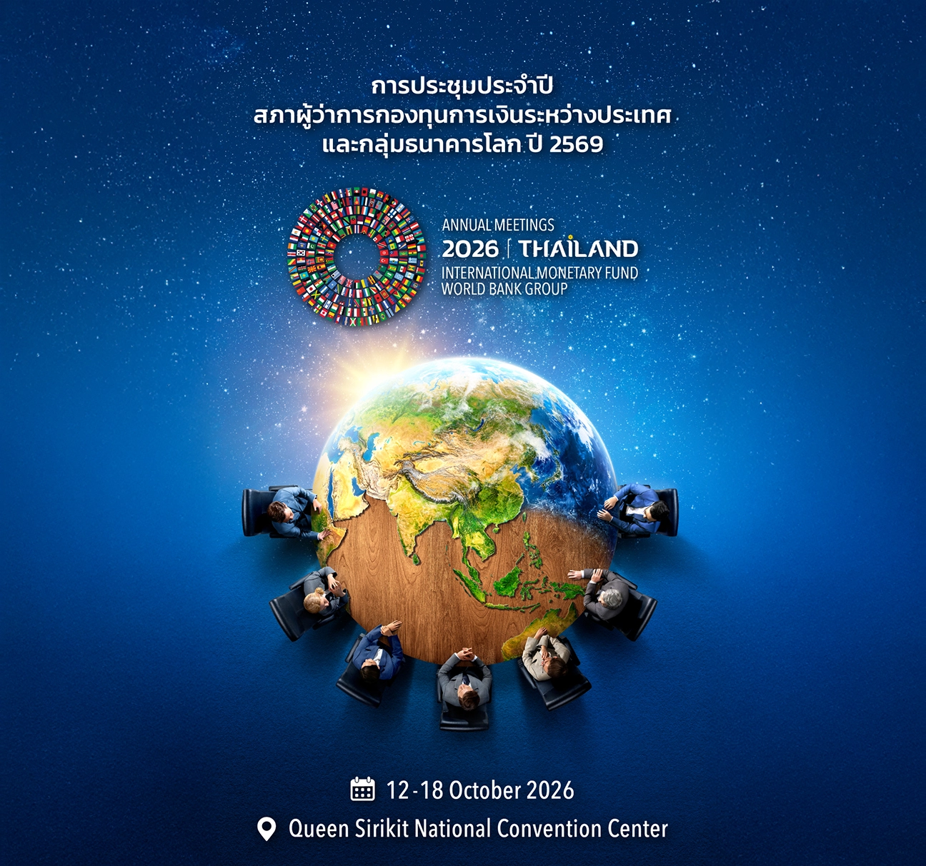 การประชุมประจำปีสภาผู้ว่าการกองทุนการเงินระหว่างประเทศและกลุ่มธนาคารโลก