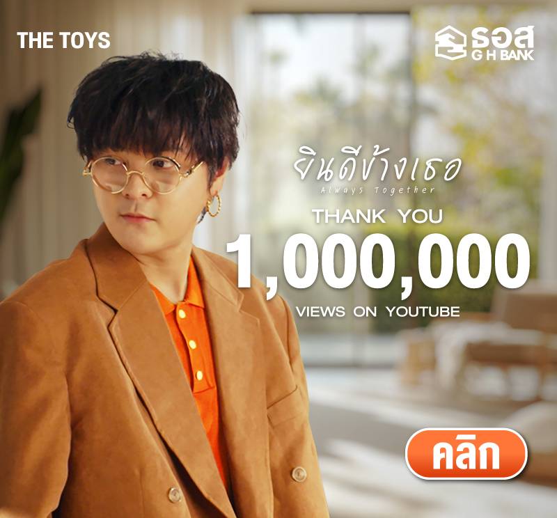 เพลงยินดีข้างเธอ - The Toy