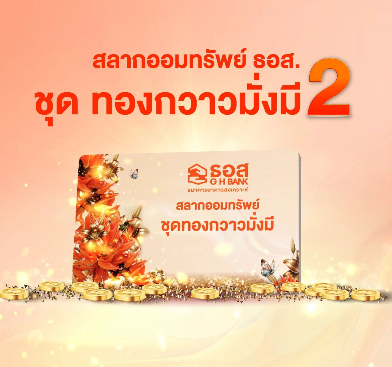 สลากออมทรัพย์ ธอส. ชุดทองกวาวมั่งมี Phase 2